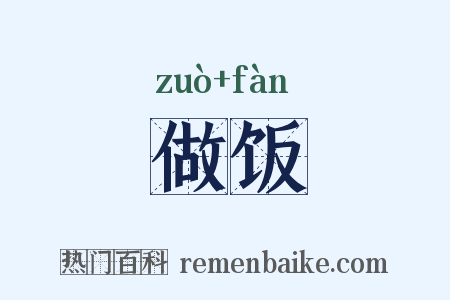做饭是什么意思的图片